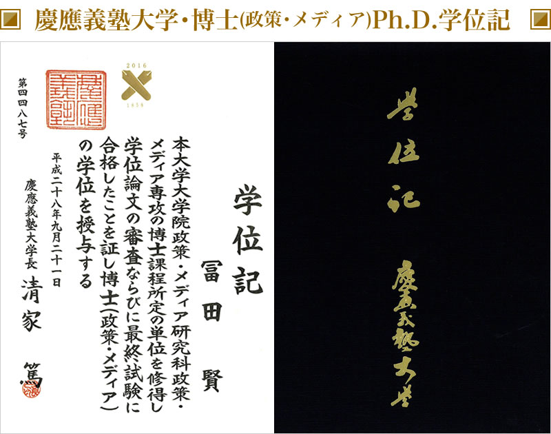 社長の冨田賢が慶應義塾大学から、博士号(Ph.D.)を授与されました